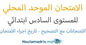 الامتحان الموحد المحلي المستوى السادس ابتدائي