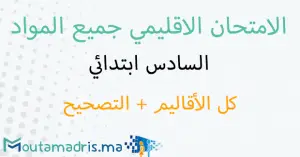 الامتحان الموحد الاقليمي المستوى السادس ابتدائي