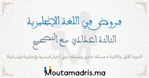 فروض مادة اللغة الإنجليزية الثالثة إعدادي مع التصحيح