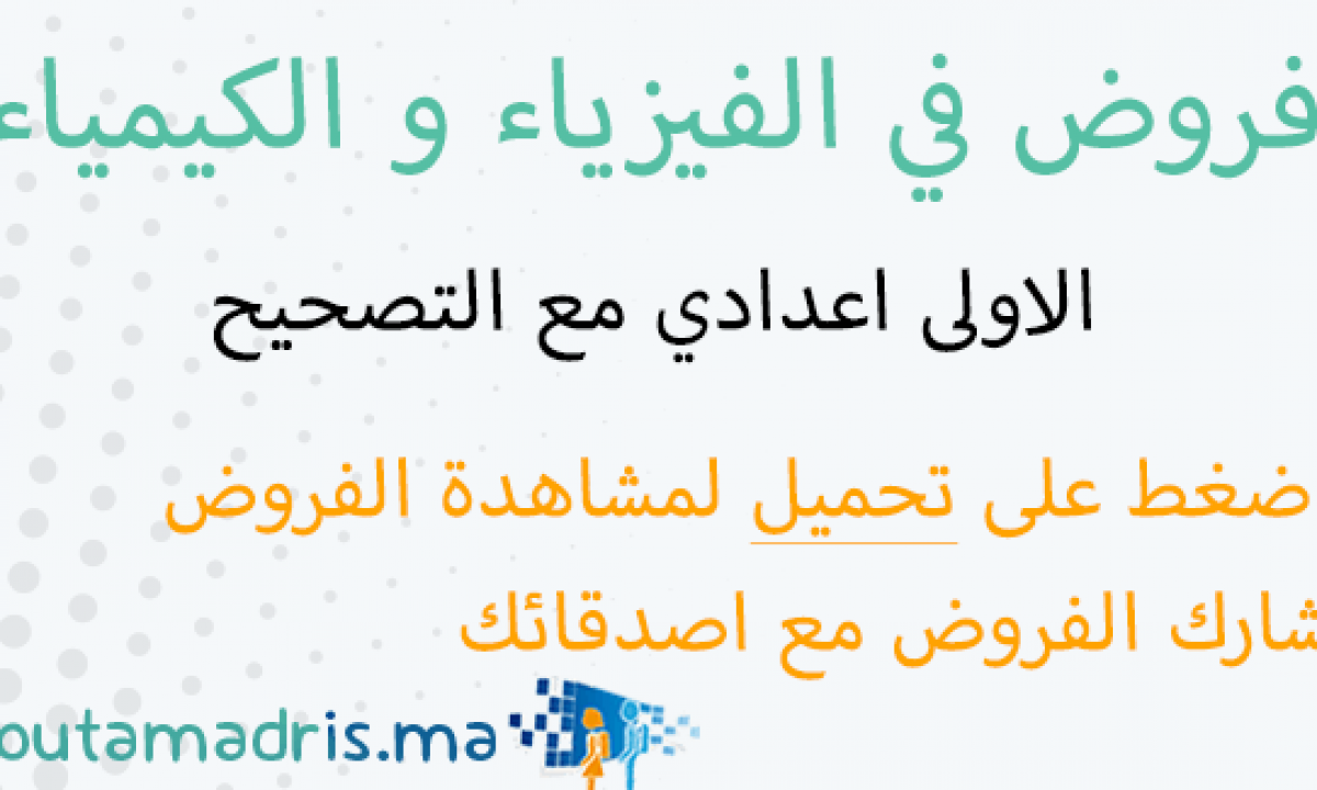 فروض الفيزياء و الكيمياء الاولى اعدادي مع التصحيح Moutamadris Ma