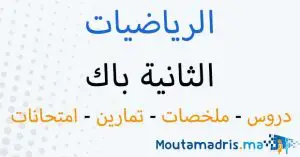 الرياضيات الثانية باك تكنولوجيا ميكانيكية وكهربائية