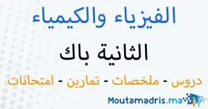الفيزياء والكيمياء الثانية باك