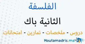 الفلسفة الثانية باك