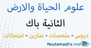 علوم الحياة والارض الثانية باك