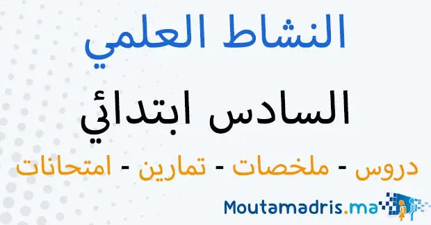 ملخصات دروس النشاط العلمي السادس ابتدائي