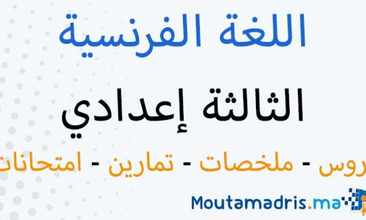 Ø¯Ø±ÙˆØ³ Ù…Ù„Ø®ØµØ§Øª ØªÙ…Ø§Ø±ÙŠÙ† Ø§Ù„Ù„ØºØ© Ø§Ù„ÙØ±Ù†Ø³ÙŠØ© Ø§Ù„Ø«Ø§Ù„Ø«Ø© Ø§Ø¹Ø¯Ø§Ø¯ÙŠ Moutamadris Ma