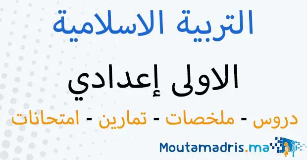 ملخصات دروس التربية الاسلامية للسنة الاولى اعدادي
