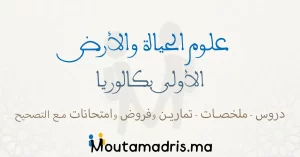 دروس تمارين ملخصات وامتحانات علوم الحياة والارض اولى باك