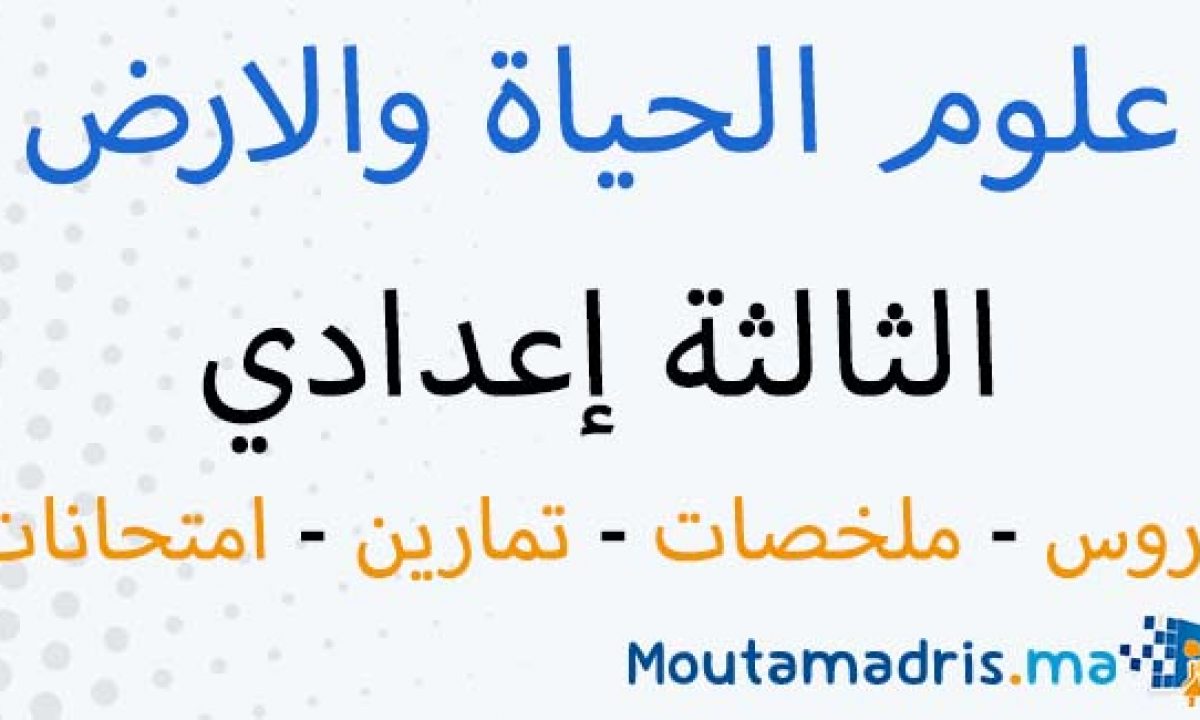 ملخص وتمارين الجهاز العضلي الثالثة اعدادي Moutamadris Ma