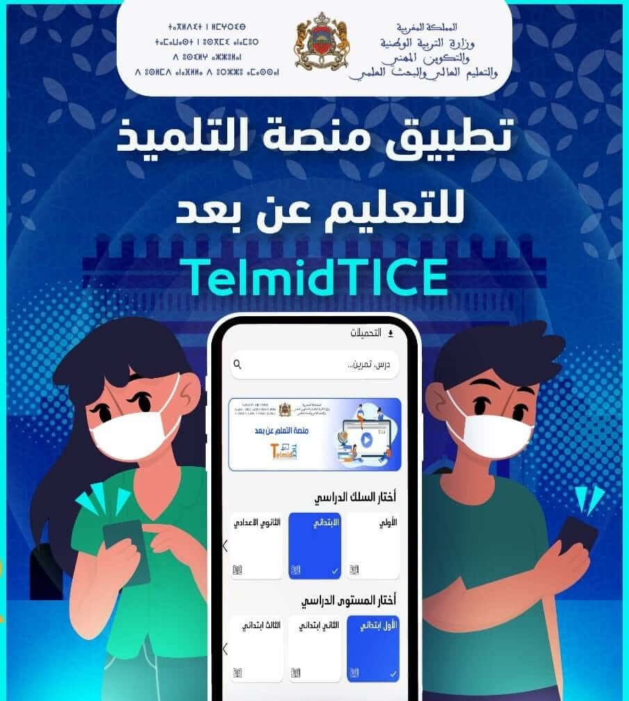 تطبيق Telmidtice تلميذ تيس