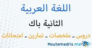 اللغة العربية الثانية باك