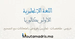 دروس ملخصات تمارين وامتحانات اللغة الانجليزية اولى باك