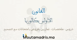 دروس ملخصات تمارين وامتحانات القانون اولى باك