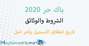 باك حر 2020 المغرب