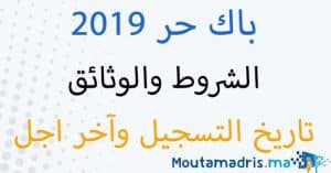 باك حر 2020 المغرب