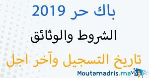 باك حر 2020 المغرب