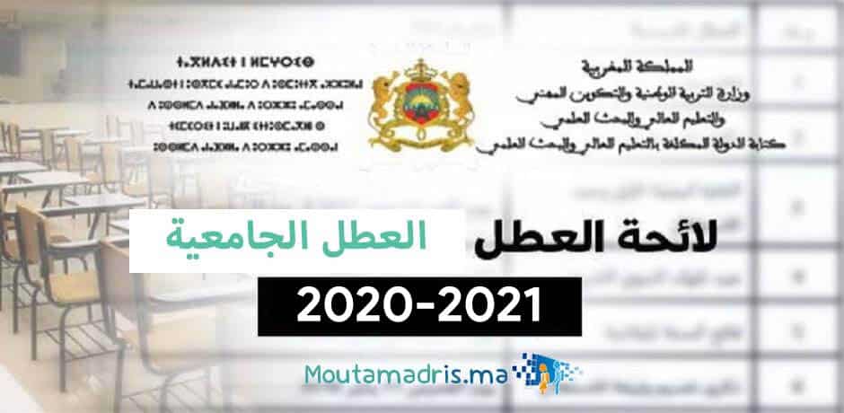 لائحة العطل الجامعية 2021-2022 الرسمية بالمغرب