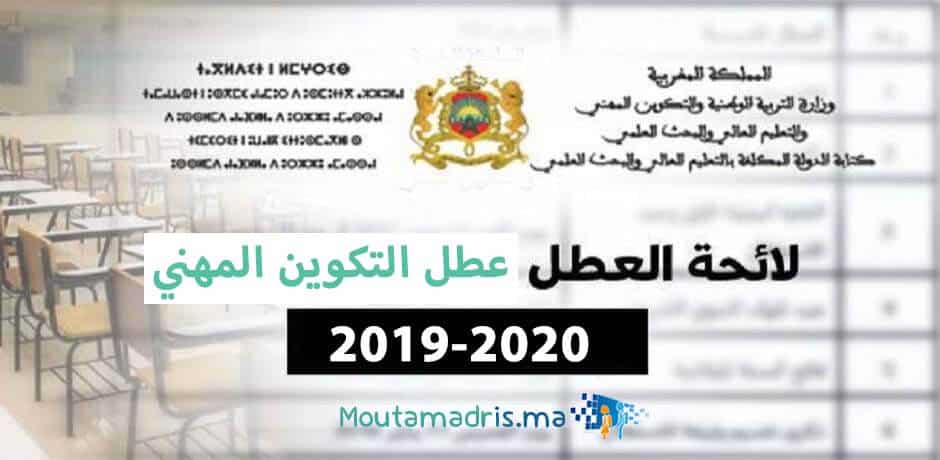 لائحة عطل التكوين المهني 2021-2022 الرسمية بالمغرب