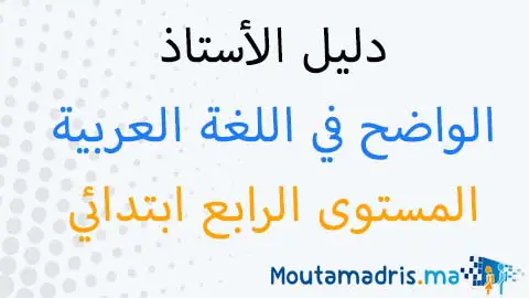 دليل الأستاذ الواضح في اللغة العربية المستوى الرابع 2019-2020