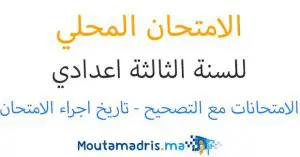 الامتحان المحلي الموحد للسنة الثالثة اعدادي