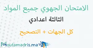 الامتحان الجهوي الموحد الثالثة اعدادي 2020