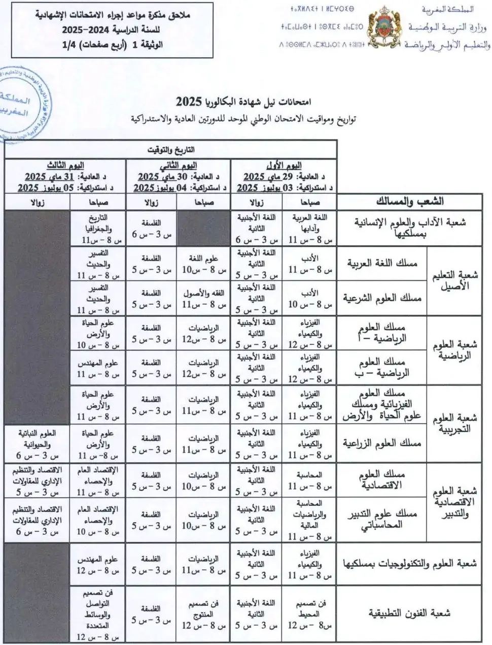 تاريخ اجتياز الامتحان الوطني 2025