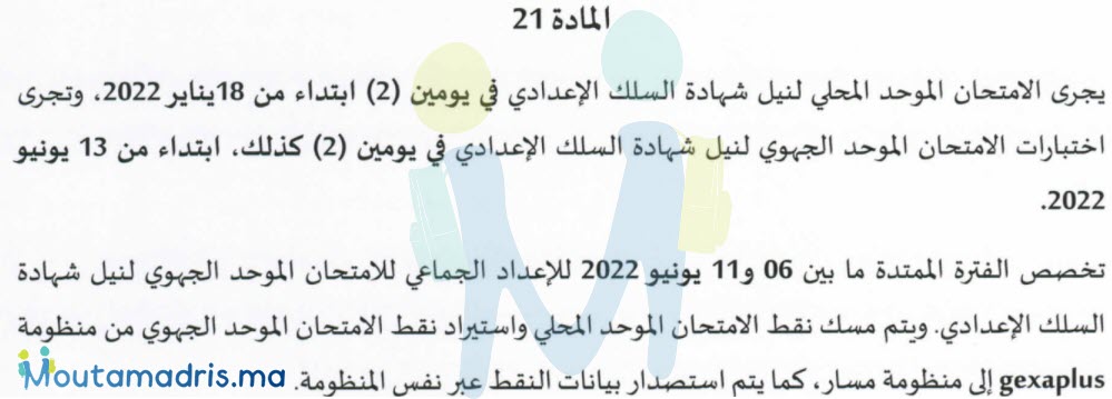 نتائج الامتحان الجهوي الموحد الثالثة اعدادي 2022
