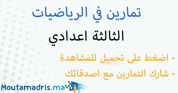 تمارين في الرياضيات الثالثة اعدادي