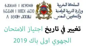 تاريخ اجتياز الامتحان الجهوي اولى باك 2019
