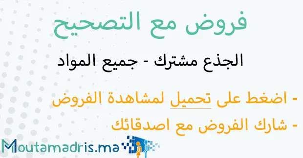 فروض التربية الاسلامية جدع مشترك علمي مع التصحيح
