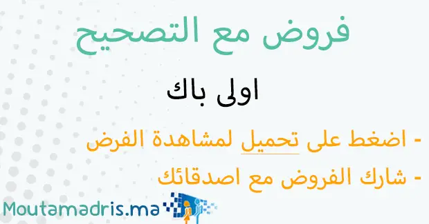 فروض اللغة العربية اولى باك اداب وعلوم انسانية مع التصحيح