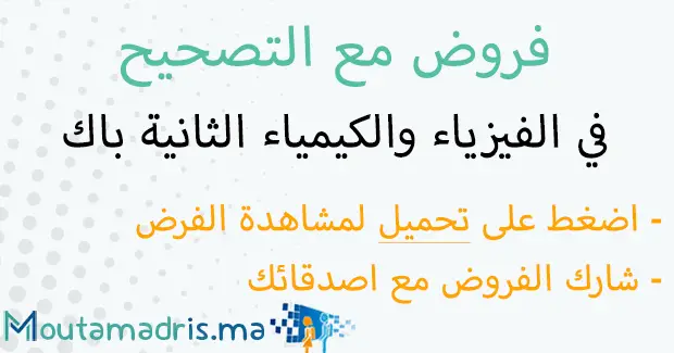 فروض علوم الحياة والارض الثانية باك علوم فيزيائية مع التصحيح