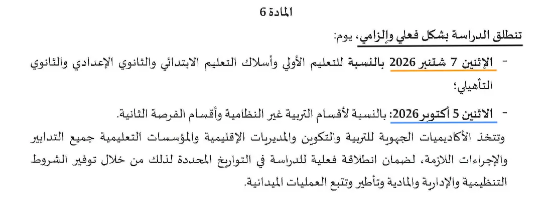 تاريخ الدخول المدرسي 2026-2027