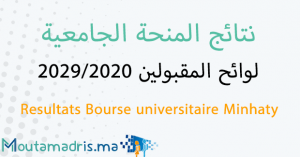 نتائج المنحة الجامعية 2019-2020 بالمغرب