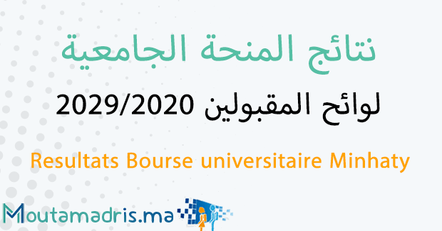 نتائج المنحة الجامعية 2021-2022 بالمغرب – لوائح المقبولين