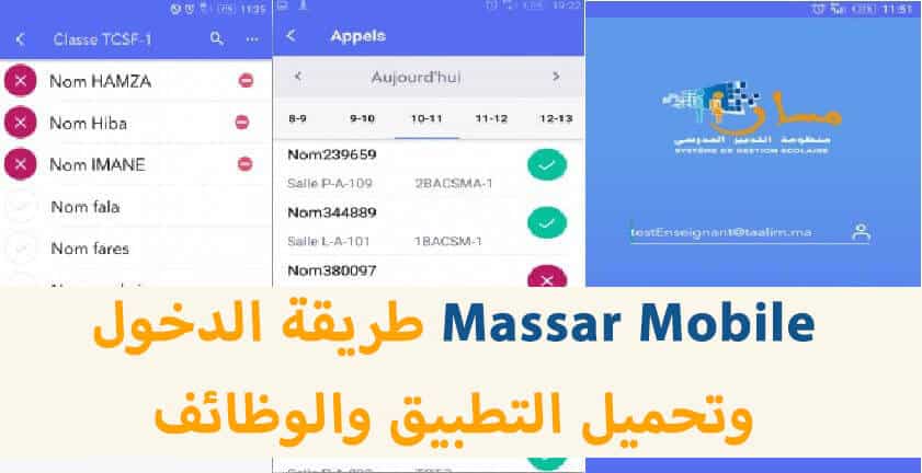 Massar Mobile تحميل تطبيق مسار الخاص بالتلاميذ والأساتذة وأولياء الأمور