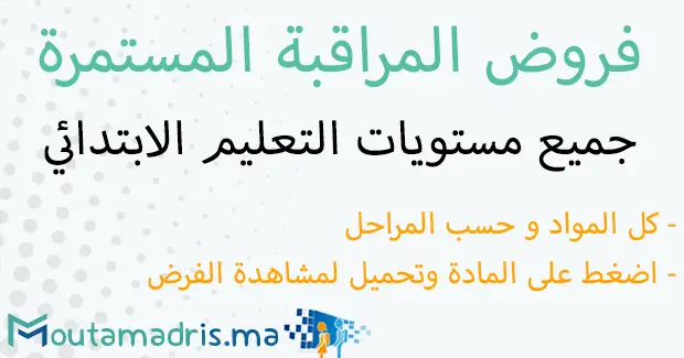فروض المراقبة المستمرة المستوى الخامس