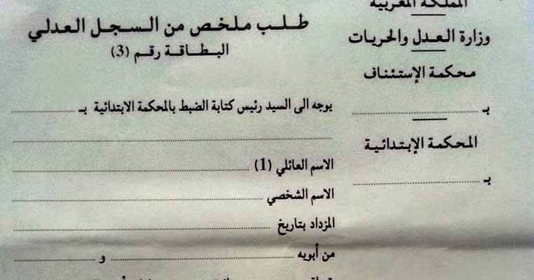 وثائق شهادة السجل العدلي بالمغرب