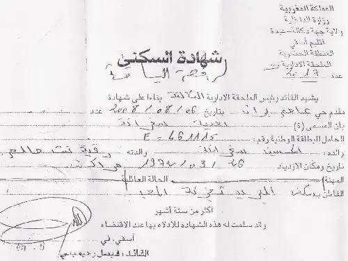 وثائق شهادة السكنى بالمغرب