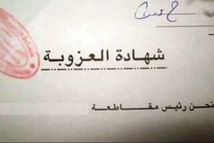 وثائق شهادة العزوبة بالمغرب