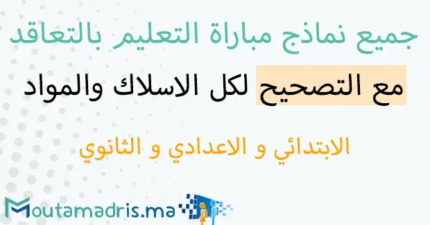 نماذج مباراة التعليم الاعدادي والثانوي