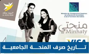 تاريخ صرف المنحة الجامعية 2020