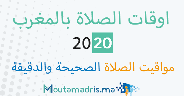 اوقات الصلاة في المغرب 2020 لجميع مدن وقرى Moutammadris Ma