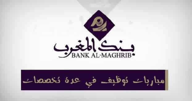 Bank Al Maghrib Recrutement et Emploi 2020 Maroc