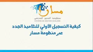 التسجيل الاولي