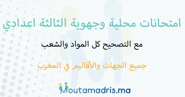 امتحانات جهوية للسنة الثالثة اعدادي خيار فرنسية مسلك دولي