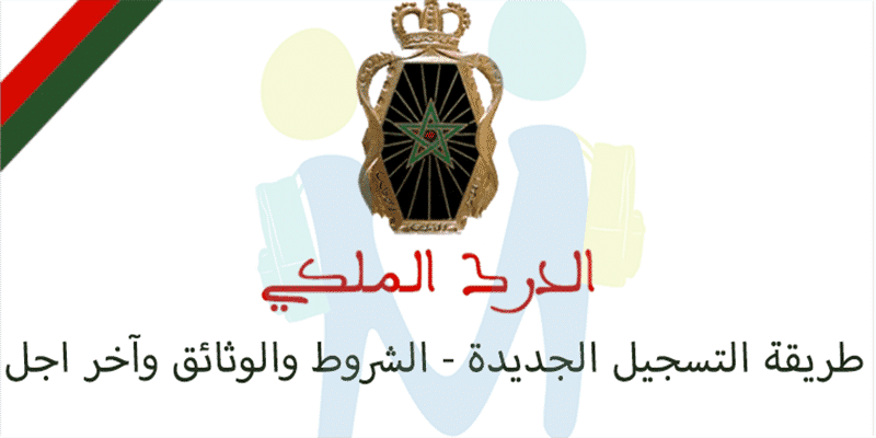 Inscription Concours Gendarme Royale 2021 Maroc