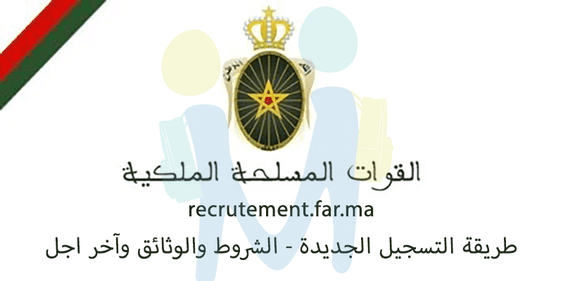 Inscription Concours FAR Forces Armées Royales 2021 Maroc