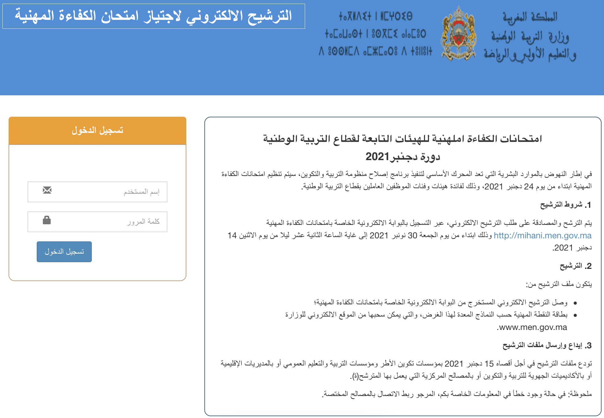 mihani.men.gov.ma 2021-2022 التسجيل في مباراة الإمتحان المهني