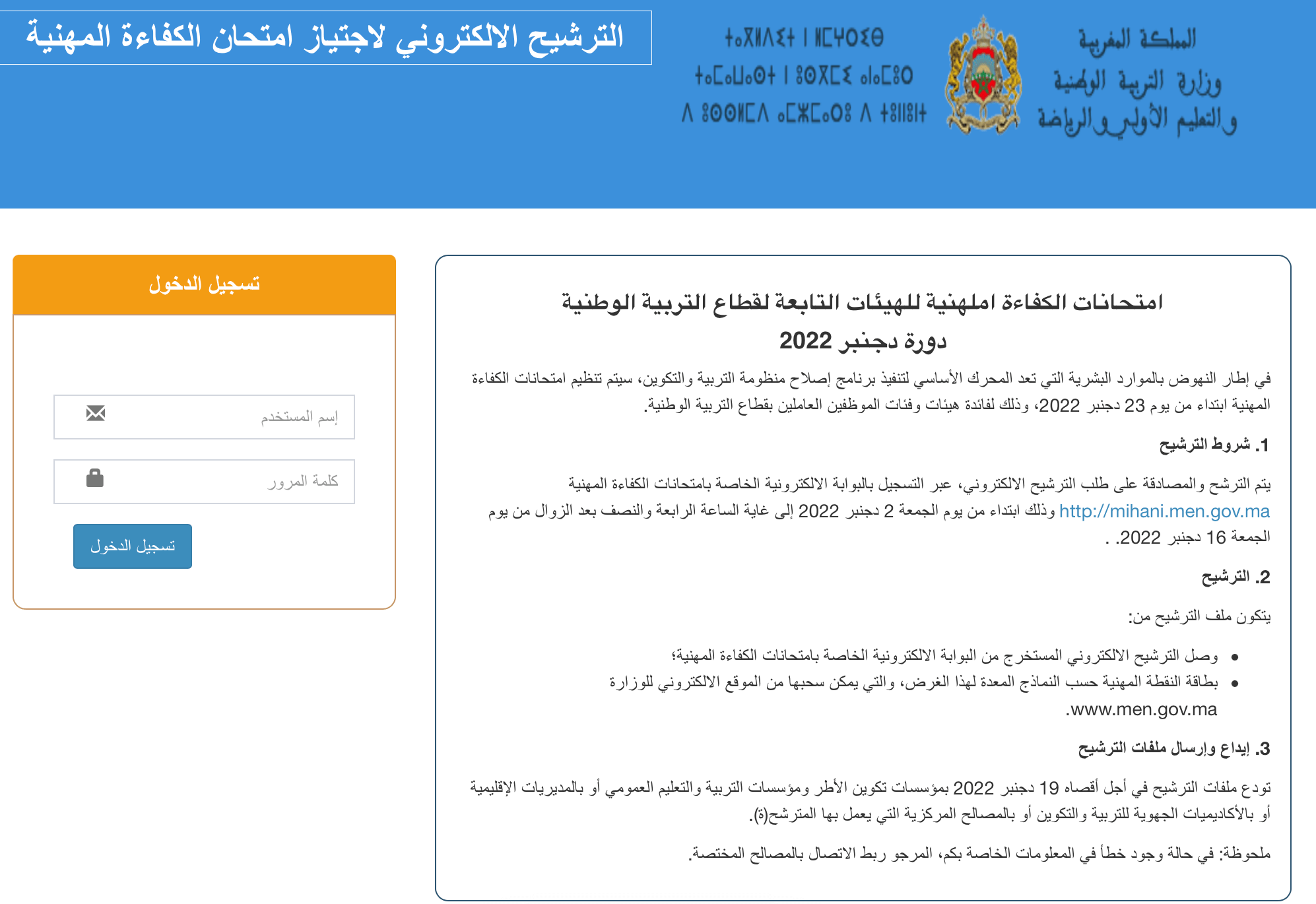 mihani.men.gov.ma 2022-2023 التسجيل في مباراة الإمتحان المهني